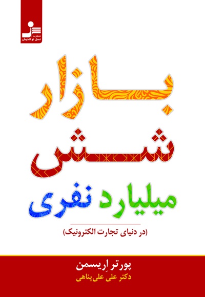 بازار شش میلیارد نفری